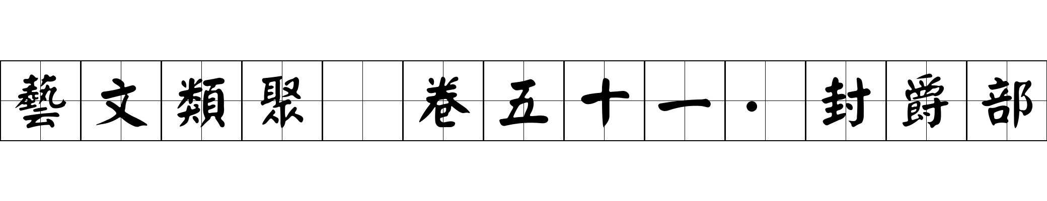 藝文類聚 卷五十一·封爵部